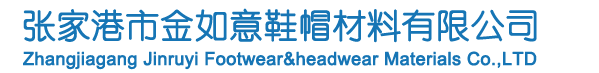 张家港市金如意鞋帽材料有限公司